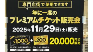 イトーヨーカドー専門店街のプレミアムチケット販売会が2025年11月29日に開催され、プレミアムチケット4000円分と、グルメクーポン1000円分で合計5000円お得に