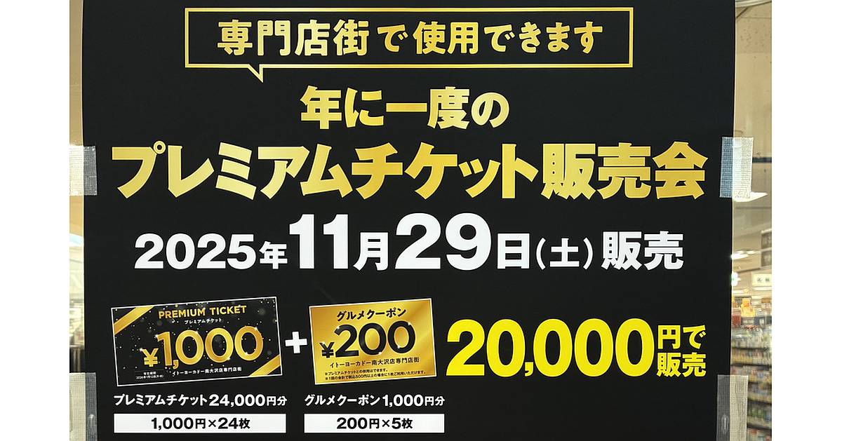 イトーヨーカドー専門店街のプレミアムチケット販売会が2025年11月29日に開催され、プレミアムチケット4000円分と、グルメクーポン1000円分で合計5000円お得に