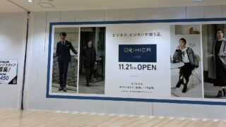 2025年11月21日(金)に相模原市緑区の「アリオ橋本」の2階に、スーツ服専門店の「ORIHICA(オリヒカ)」がオープン