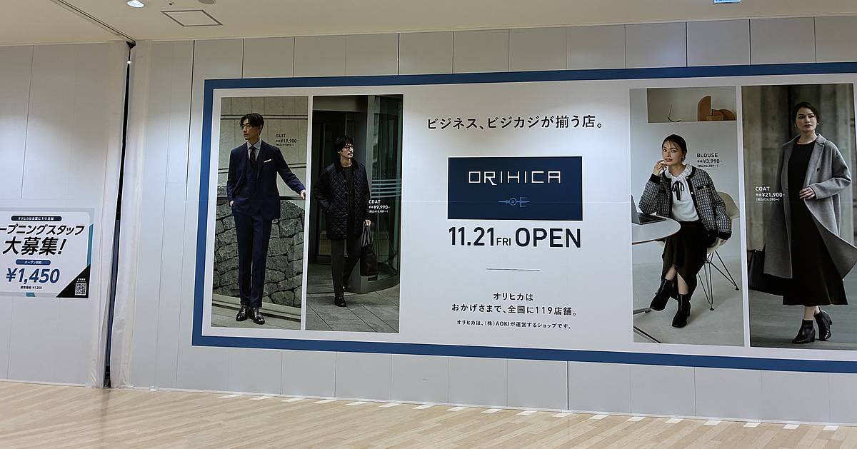 2025年11月21日(金)に相模原市緑区の「アリオ橋本」の2階に、スーツ服専門店の「ORIHICA(オリヒカ)」がオープン