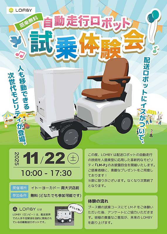 2025年11月22日(土)にイトーヨーカドー南大沢店前にて、自動配送ロボットを開発するLOMBYによる「自動走行ロボット試乗体験会」が開催