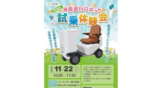 LOMBYの自動走行ロボット試乗体験会が2025年11月22日にイトーヨーカドー南大沢店前で開催