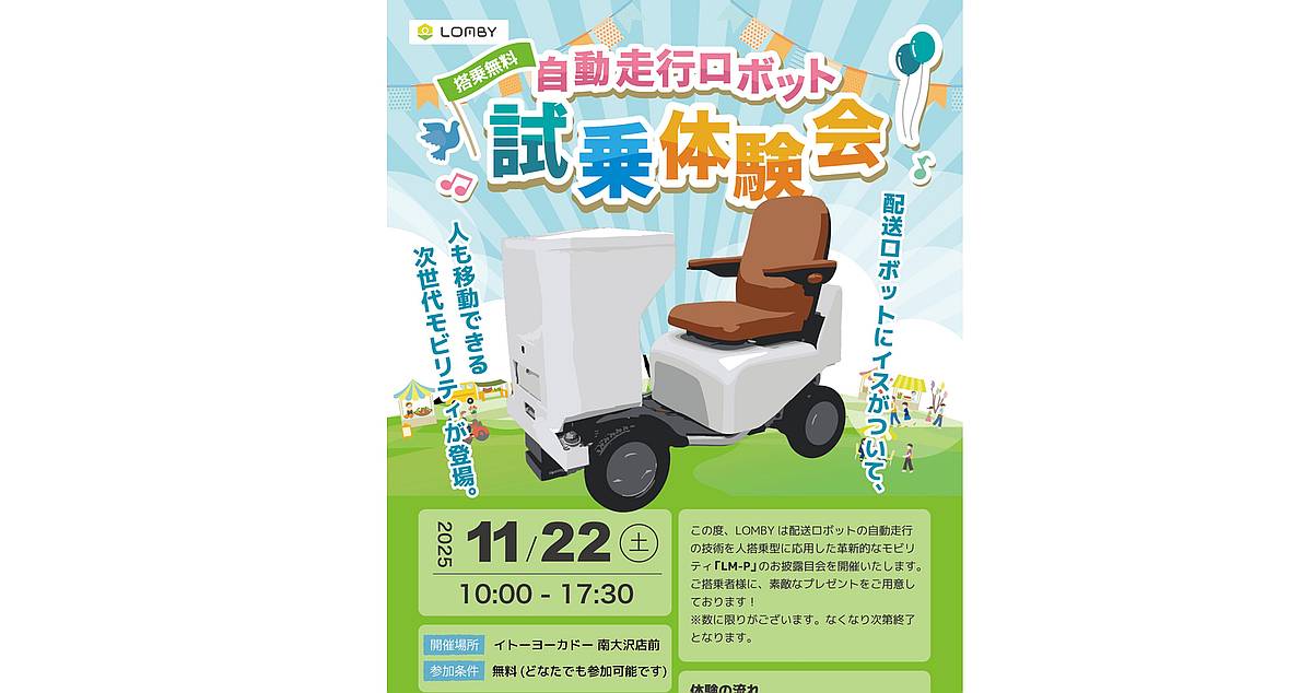 LOMBYの自動走行ロボット試乗体験会が2025年11月22日にイトーヨーカドー南大沢店前で開催