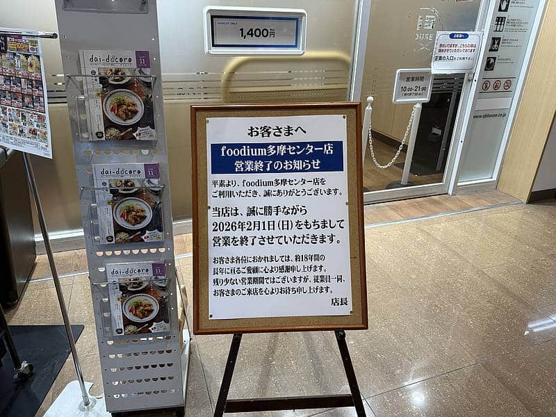 2026年2月6日をもって18年間営業してきたクロスガーデン多摩のスーパー、フーディアム多摩センター店が閉店することがお知らせ