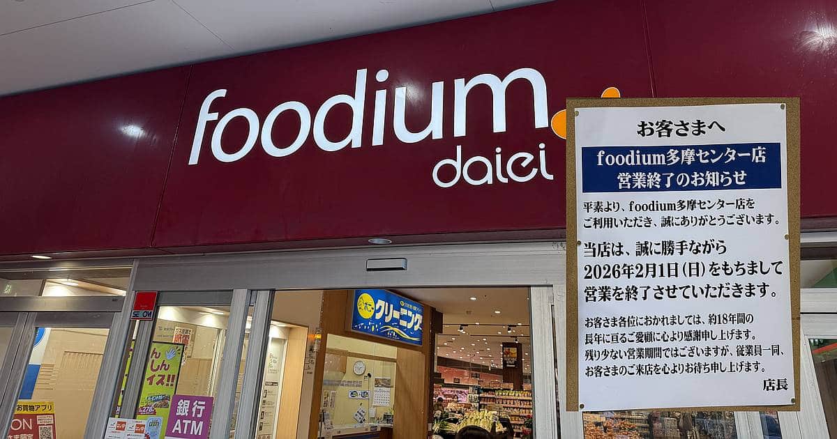 多摩センター駅エリアにある商業施設「クロスガーデン多摩」の1階で営業しているスーパーマーケット「フーディアム多摩センター店」が、2026年2月6日をもって閉店することが発表