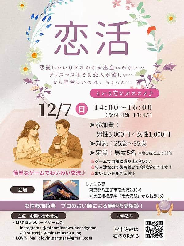 2025年12月7日（日）に南大沢駅から徒歩5分のところにあるカフェ「しょこら亭」にて、ボードゲームを通じた恋活イベントが開催