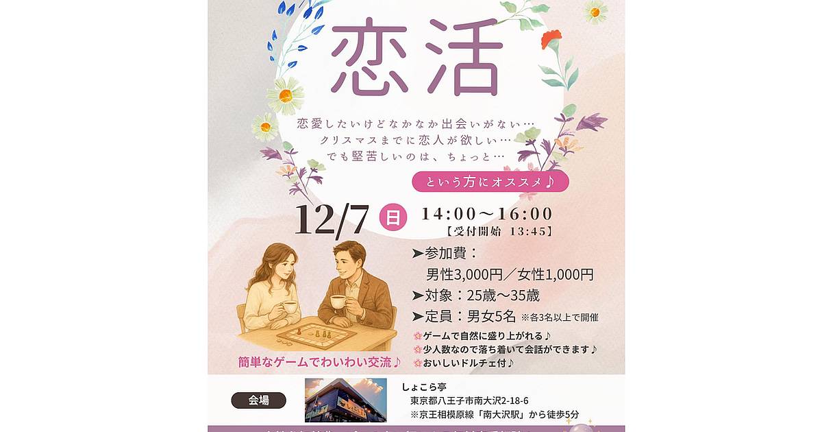 南大沢にあるカフェ「しょこら亭」でボードゲーム婚活イベントが2025年12月7日(日)に開催！女性は参加特典で占い師への無料恋愛相談も