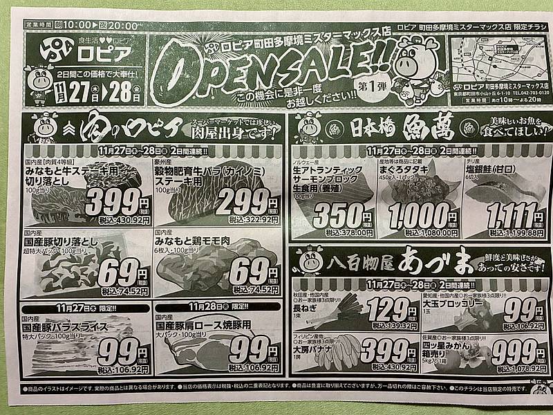 2025年11月27日にオープンしたロピア町田多摩境ミスターマックス店のチラシ表面
