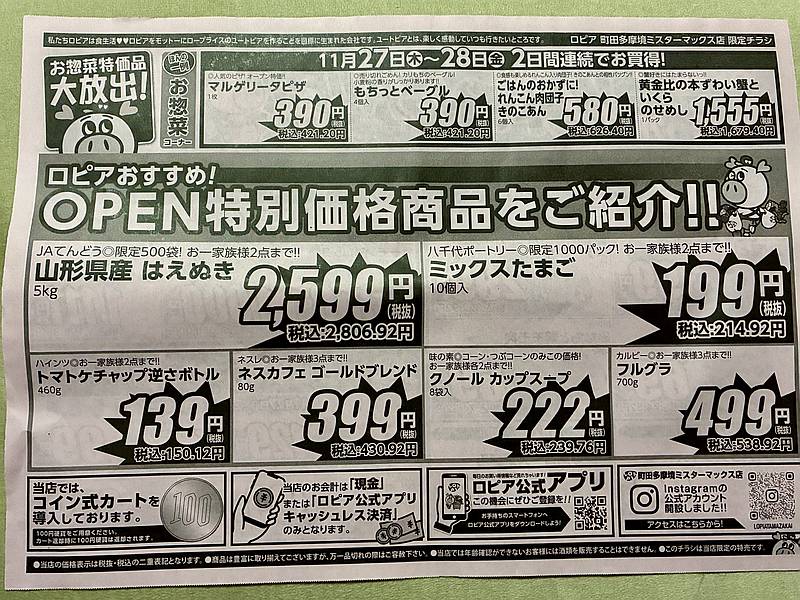 2025年11月27日にオープンしたロピア町田多摩境ミスターマックス店のチラシ裏面