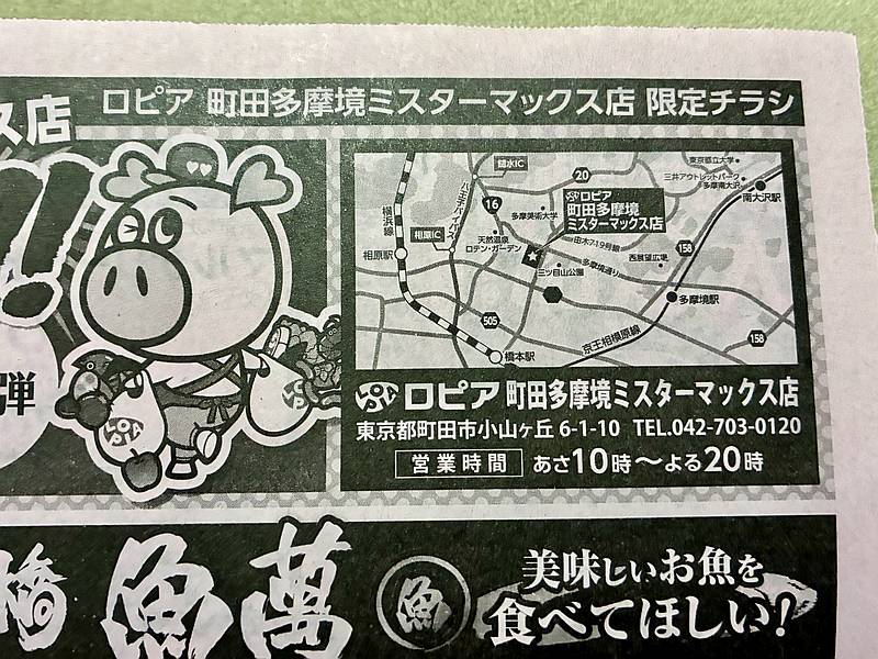 2025年11月27日にオープンしたロピア町田多摩境ミスターマックス店の店舗地図