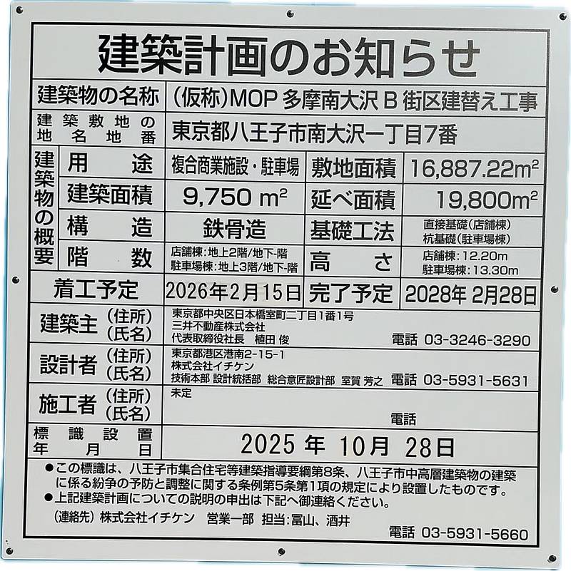 三井アウトレットパーク多摩南大沢B街区の工事お知らせの開始日が2025年12月1日から2026年2月15日に延期
