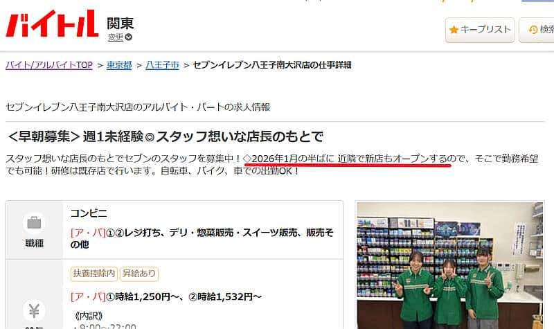 セブンイレブン八王子南大沢店の求人情報に、新店舗が2026年1月半ばごろオープンするとの情報
