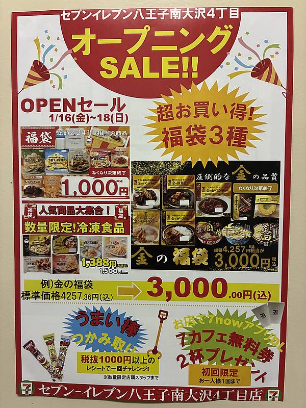 2026年1月16日にオープンしたセブンイレブン南大沢4丁目店のオープニングセールのチラシ