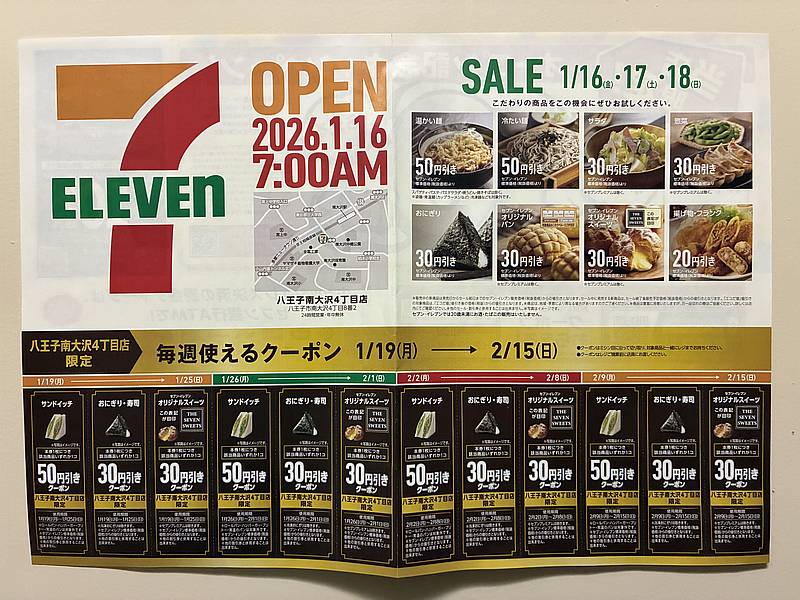 2026年1月16日にオープンしたセブンイレブン南大沢4丁目店チラシとクーポン