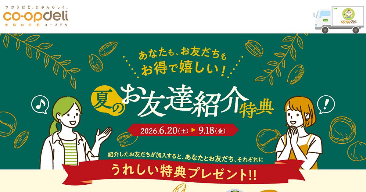 コープデリが2026年6月20日から9月18日までの3ヶ月間、紹介した人の紹介コードで加入すると、紹介された人がお得なクーポンや商品がもらえる夏の紹介キャンペーンを開催