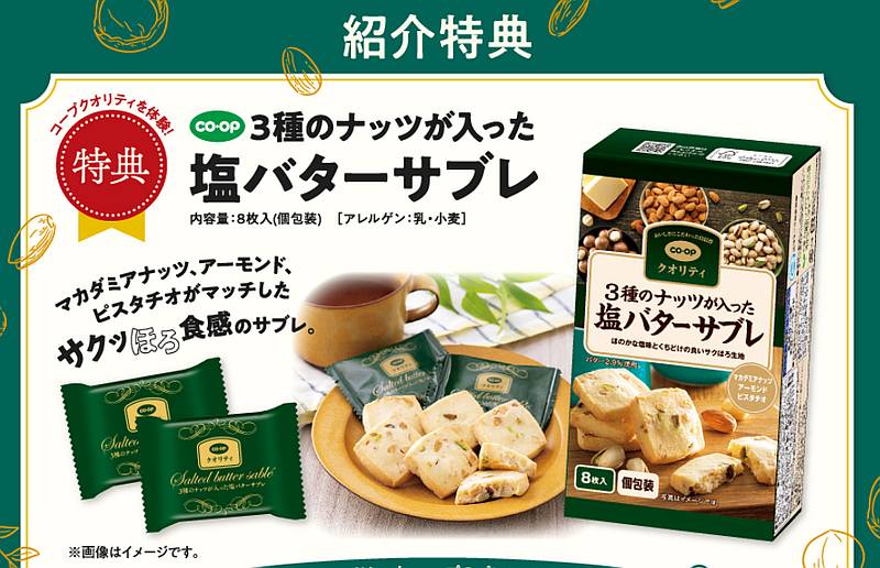 コープデリが2026年6月20日から9月18日までの3ヶ月間に開催している夏の紹介キャンペーンでは、紹介した人と紹介された人に塩バターサブレをプレゼント