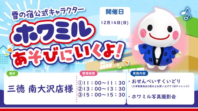 南大沢のスーパー三徳に2025年12月14日に三幸製菓の雪の宿・公式キャラクターであるホワミルが来店し、写真撮影会やおせんべい掴み取りのイベントが開催