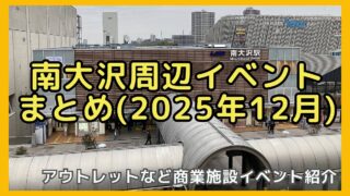 2025年12月の南大沢駅周辺のイベント情報まとめ
