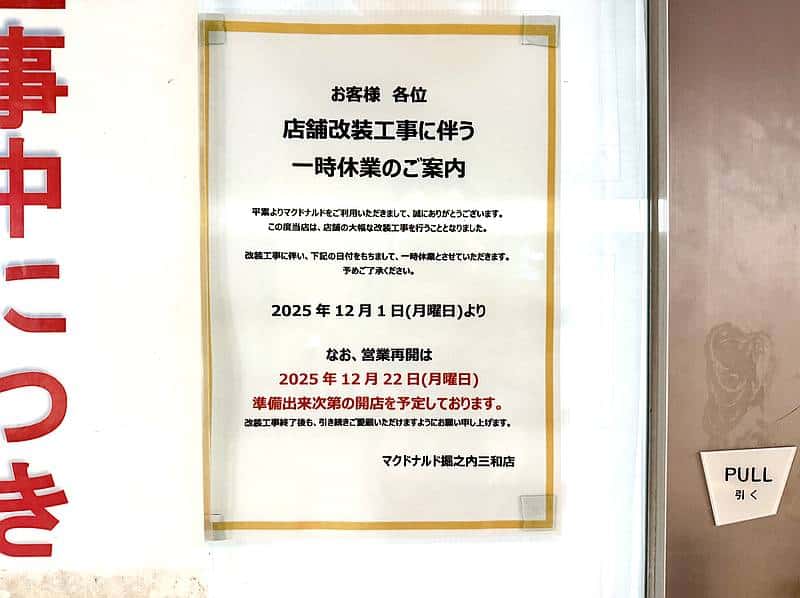 京王堀之内のVIA長池3階にあるマクドナルド堀之内三和店は2025年12月2日より店舗改装のため、一時休業し、12月22日に営業再開予定とのお知らせ