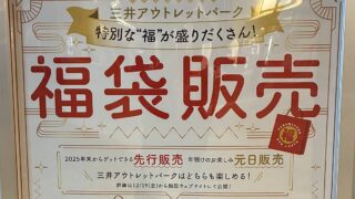三井アウトレットパーク多摩南大沢で2026年の福袋が元日販売と先行販売の2部制で実施