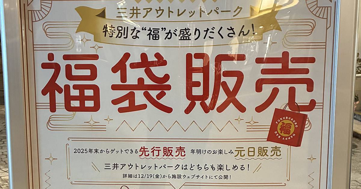 三井アウトレットパーク多摩南大沢で2026年の福袋が元日販売と先行販売の2部制で実施