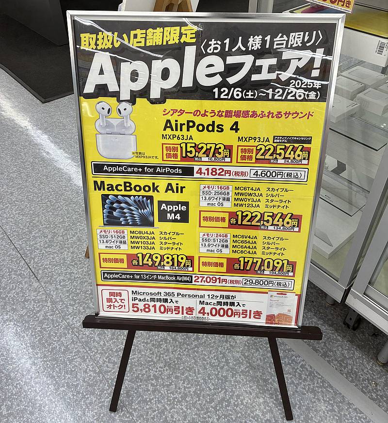 2025年12月6日から26日の間、大手家電量販店のヤマダ電機テックランド八王子別所店でAppleフェアが開催