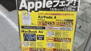 2025年12月6日(土)から12月26日(金)までヤマダ電機テックランド八王子別所店にて「Appleフェア」が開催されて、AirPods4やMacbook Air M4のパソコンが大幅割引の特別価格で大セール中