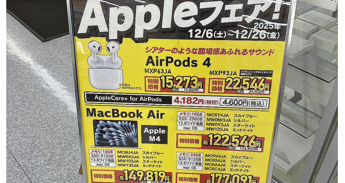 2025年12月6日(土)から12月26日(金)までヤマダ電機テックランド八王子別所店にて「Appleフェア」が開催されて、AirPods4やMacbook Air M4のパソコンが大幅割引の特別価格で大セール中