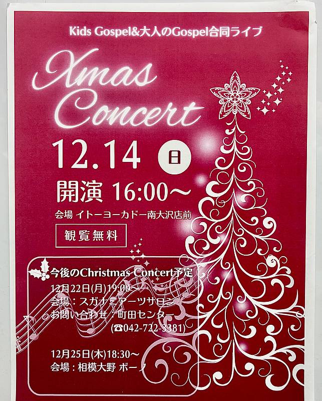 南大沢駅前のイトーヨーカドーにて、2025年12月14日(日)にクリスマスコンサートが開催