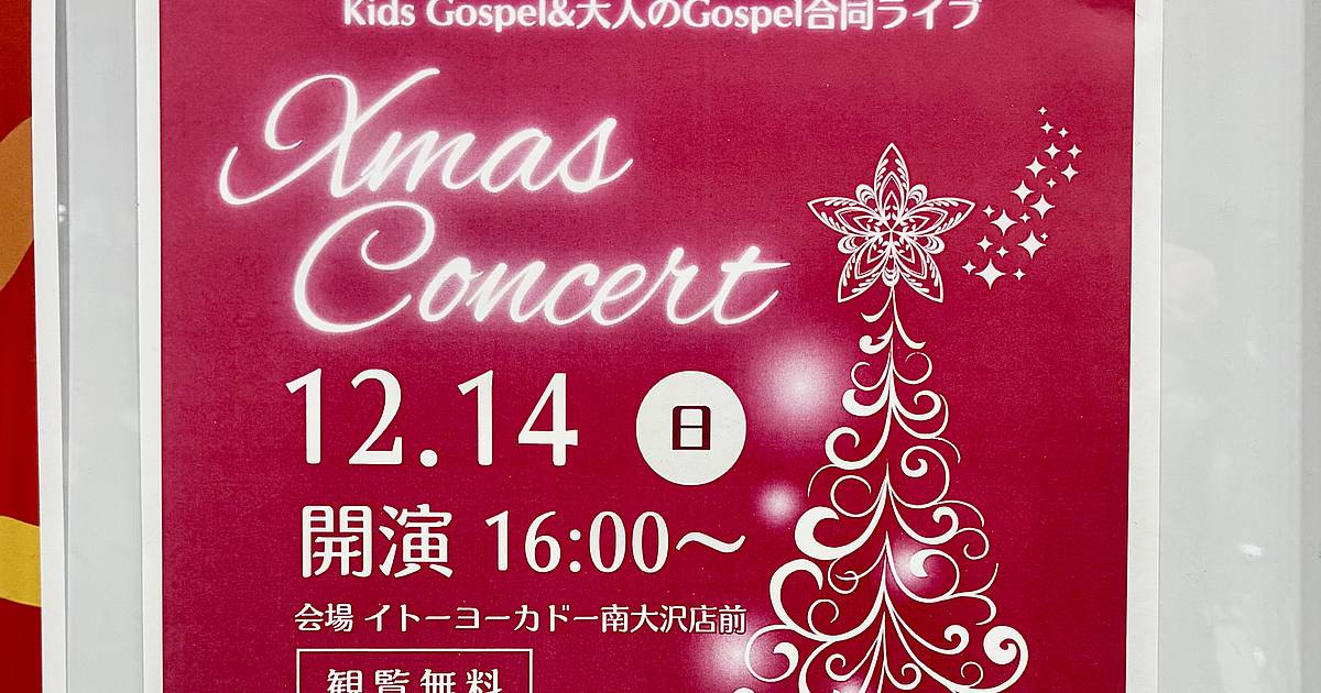 ヤマハ音楽教室のクリスマスコンサートが2025年12月14日(日)にイトーヨーカドー南大沢で開催