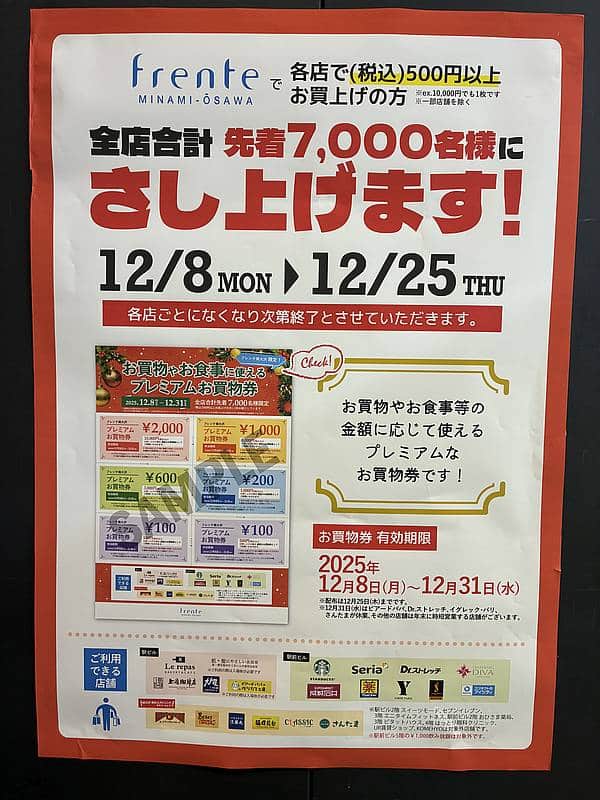 2025年12月8日よりフレンテ南大沢の対象店舗で500円以上買い物すると、プレミアム買い物券の割引チケットが配布