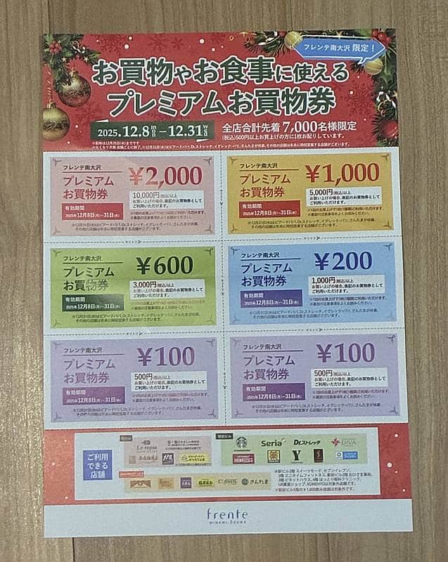 フレンテ南大沢で利用できるプレミアムお買い物券を、2025年12月8日にマツモトキヨシで買い物して入手