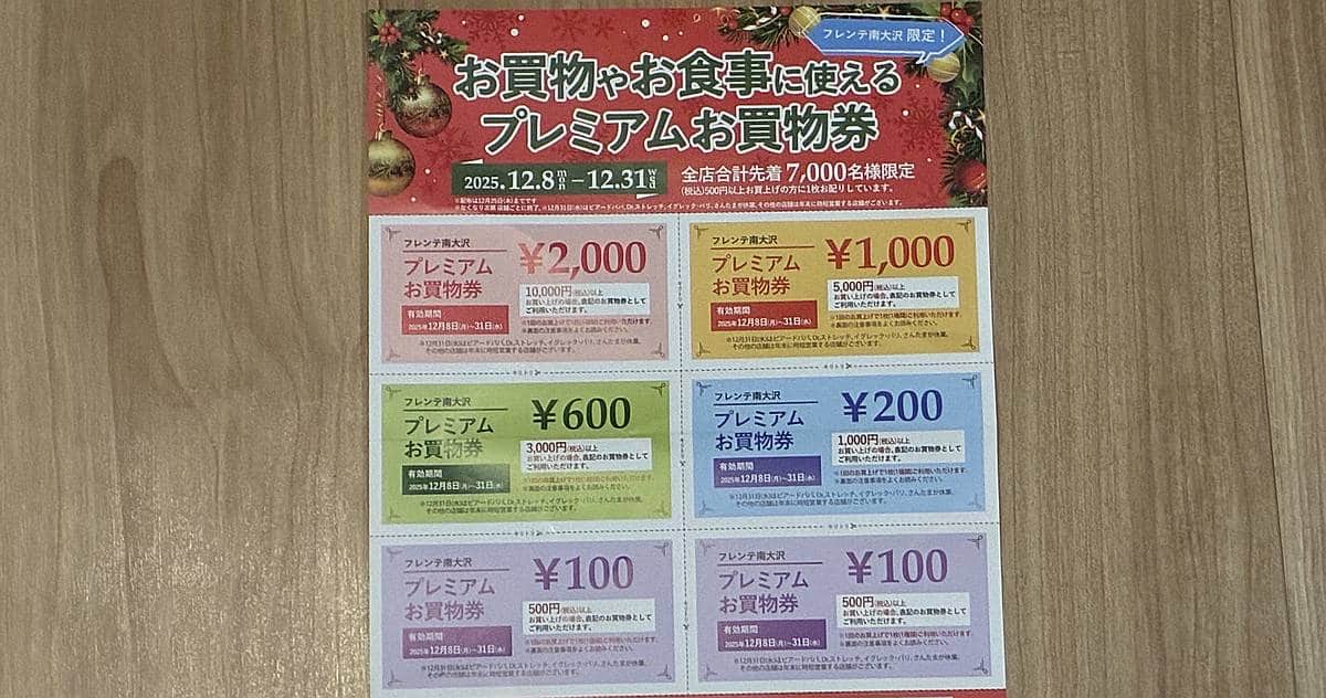 2025年12月8日から25日までの間、フレンテ南大沢の各店で税込み500円以上お買い物すると、買い物や食事に利用できるプレミアムお買物券がプレゼント