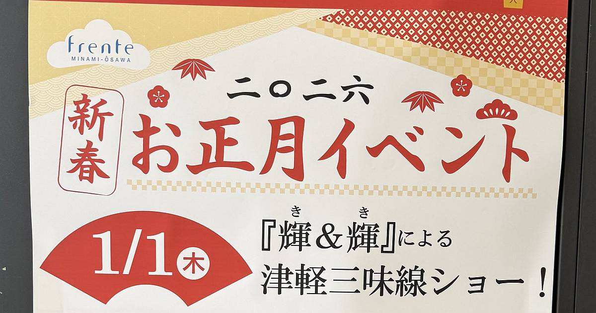 2026年1月1日(木)の元日に、南大沢駅前にあるフレンテ南大沢の入口にて新春を祝うイベントとして、津軽三味線デュオ『輝&輝』による津軽三味線ショーが開催