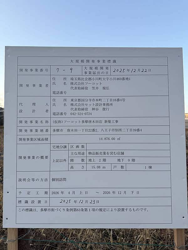 2025年12月23日にカワチ薬品と丸亀製麺の跡地にフーコット多摩唐木田店の工事のお知らせその１は多摩市の条例に基づく掲示板