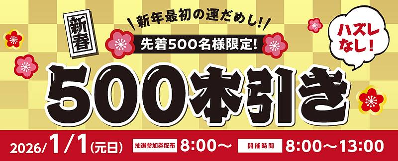 2026年1月1日の元日に三井アウトレットパーク多摩南大沢にて「新春500本引き」が開催
