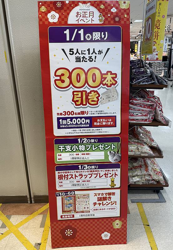 イトーヨーカドー南大沢店では2026年新春イベントとして元旦から三が日の間、300本引きや先着プレゼントを開催