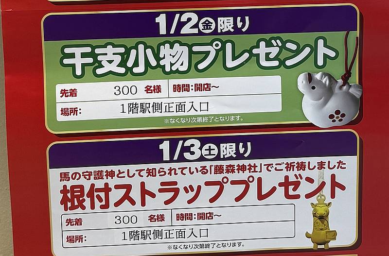 2026年1月2日と3日には、来店者への干支小物と根付ストラップのプレゼント企画が実施