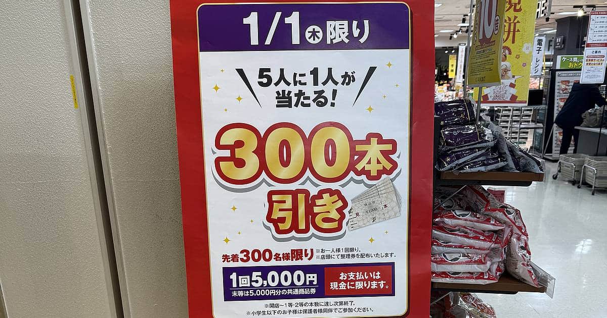2026年1月1日（木）元日からイトーヨーカドー南大沢店で300本引きや干支のグッズ先着プレゼントなど新春イベントが開催