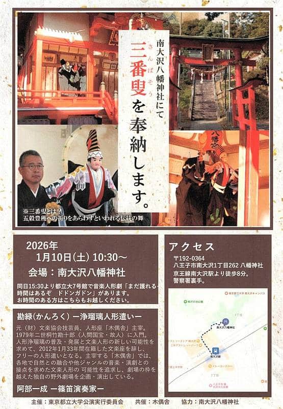 1月10日(土) 10:30より南大沢八幡神社にて、浄瑠璃人形遣いの勘禄（かんろく）さんと篠笛演奏家の阿部一成さんによる三番叟（さんばそう）を奉納