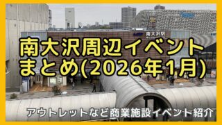 2026年1月の南大沢駅周辺のイベント情報まとめ