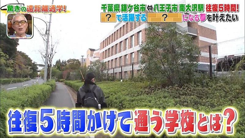 2026年1月1日元日に放送された「所さんの学校では教えてくれないそこんトコロ！」の「遠距離通学」で遠距離通学生が通う南大沢の大学の建物が紹介
