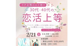 ラヴ上等のロケ地・しょこら亭で2026年2月21日に婚活イベントが開催！