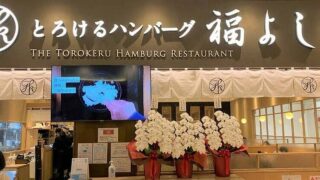 2026年2月27日(金)に神奈川県相模原市のアリオ橋本に「とろけるハンバーグ福よし アリオ橋本店」がオープン