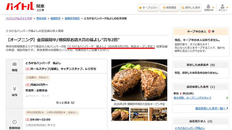 求人情報サイトに掲載された情報により、「とろけるハンバーグ福よし アリオ橋本店」が2026年2月27日（金）に開店することが判明