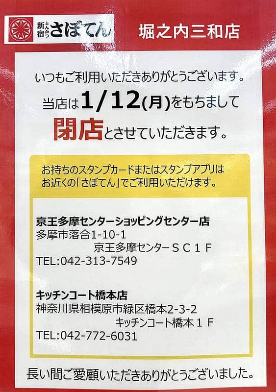 京王堀之内駅エリアで営業を続けていた「さぼてん堀之内三和店」が、2026年1月12日（月・祝）をもって営業を終了