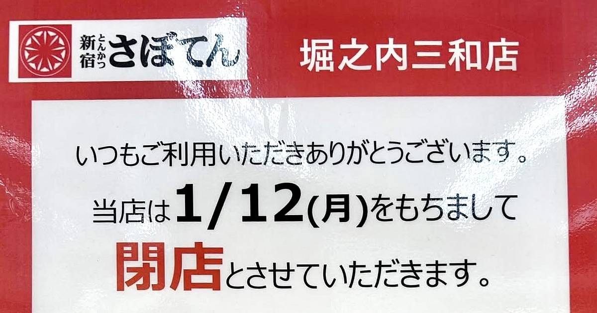 2026年1月12日(月・祝)、京王堀之内駅に直結する商業施設VIA長池内にある「さぼてん堀之内三和店」が閉店