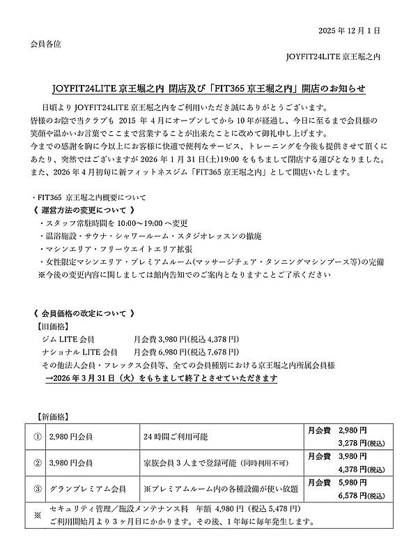 2026年1月31日（土）に京王堀之内駅直結のフィットネスジム「JOYFIT24LITE 京王堀之内」が閉店し、2026年4月初旬には新ブランド「FIT365 京王堀之内」としてリニューアルオープン