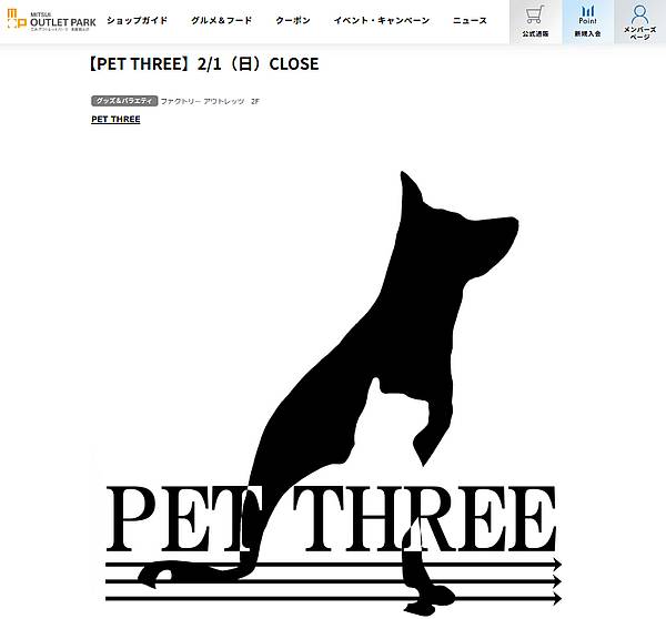 三井アウトレットパーク多摩南大沢のA街区2階にある212区画に入居している「PET THREE（ペットスリー）」が、2026年2月1日（日）をもって営業を終了