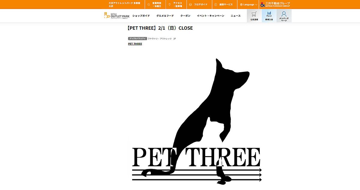 三井アウトレットパーク多摩南大沢に出店しているペット用品店「PET THREE（ペットスリー）」が、2026年2月1日をもって閉店することが判明
